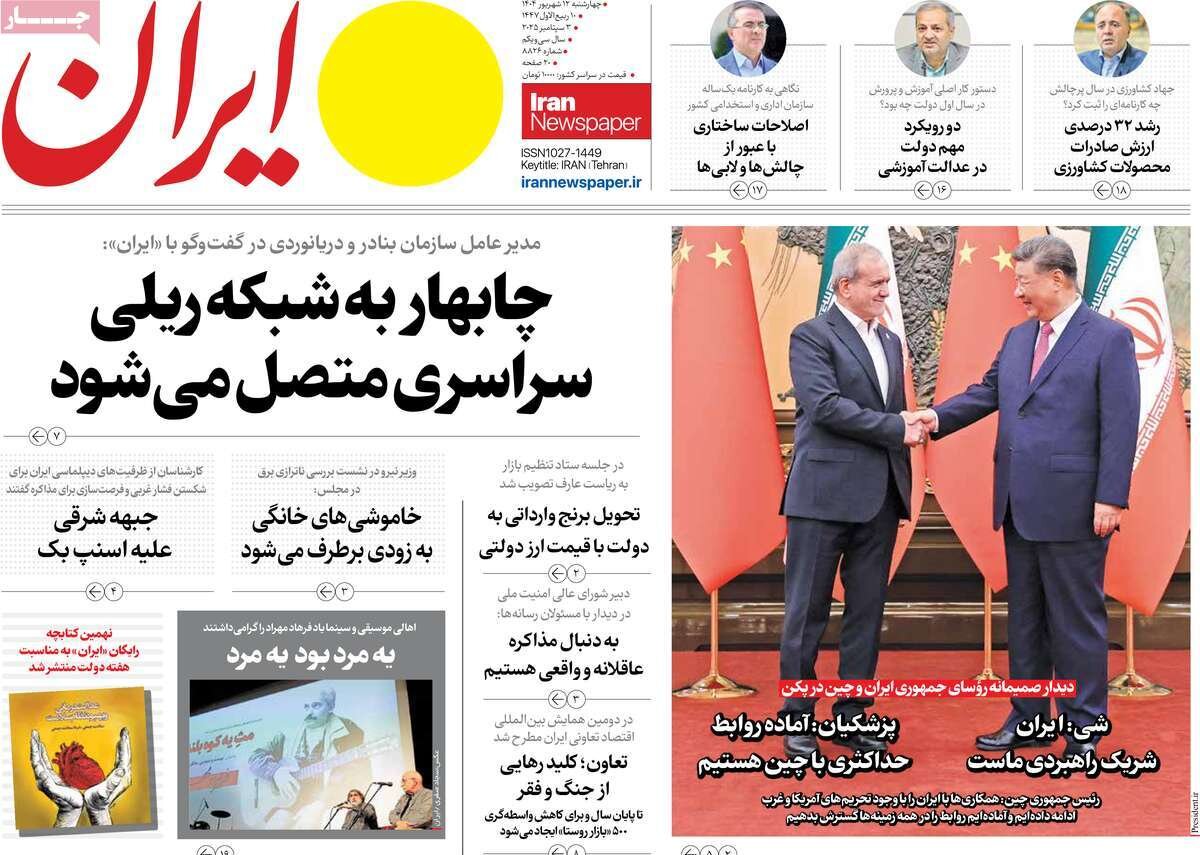صفحه اول روزنامه‌های چهارشنبه ۱۲ شهریور ۱۴۰۴