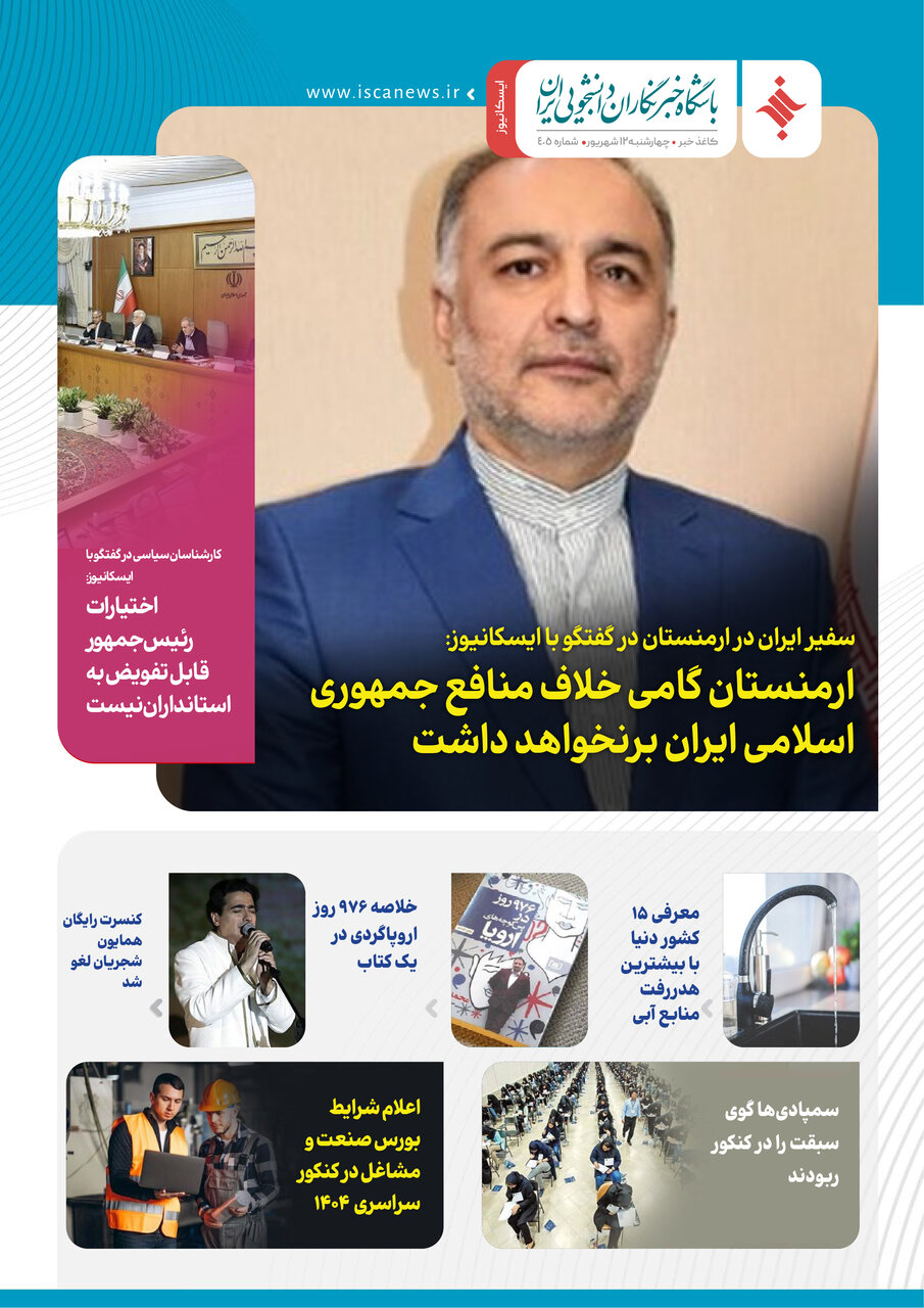 چهارصد و ششمین کاغذخبر ایسکانیوز منتشر شد