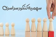 قصور وزارت علوم در بازنگری سهمیه‌های کنکور/ مصوبه ۹۰۴ یک سال معطل ماند