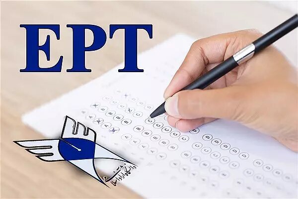 زمان برگزاری آزمون EPT دانشگاه آزاد اعلام شد/ ۱۴ آبان آخرین مهلت ثبتنام زمان برگزاری آزمون EPT دانشگاه آزاد اعلام شد/ ۱۴ آبان آخرین مهلت ثبتنام