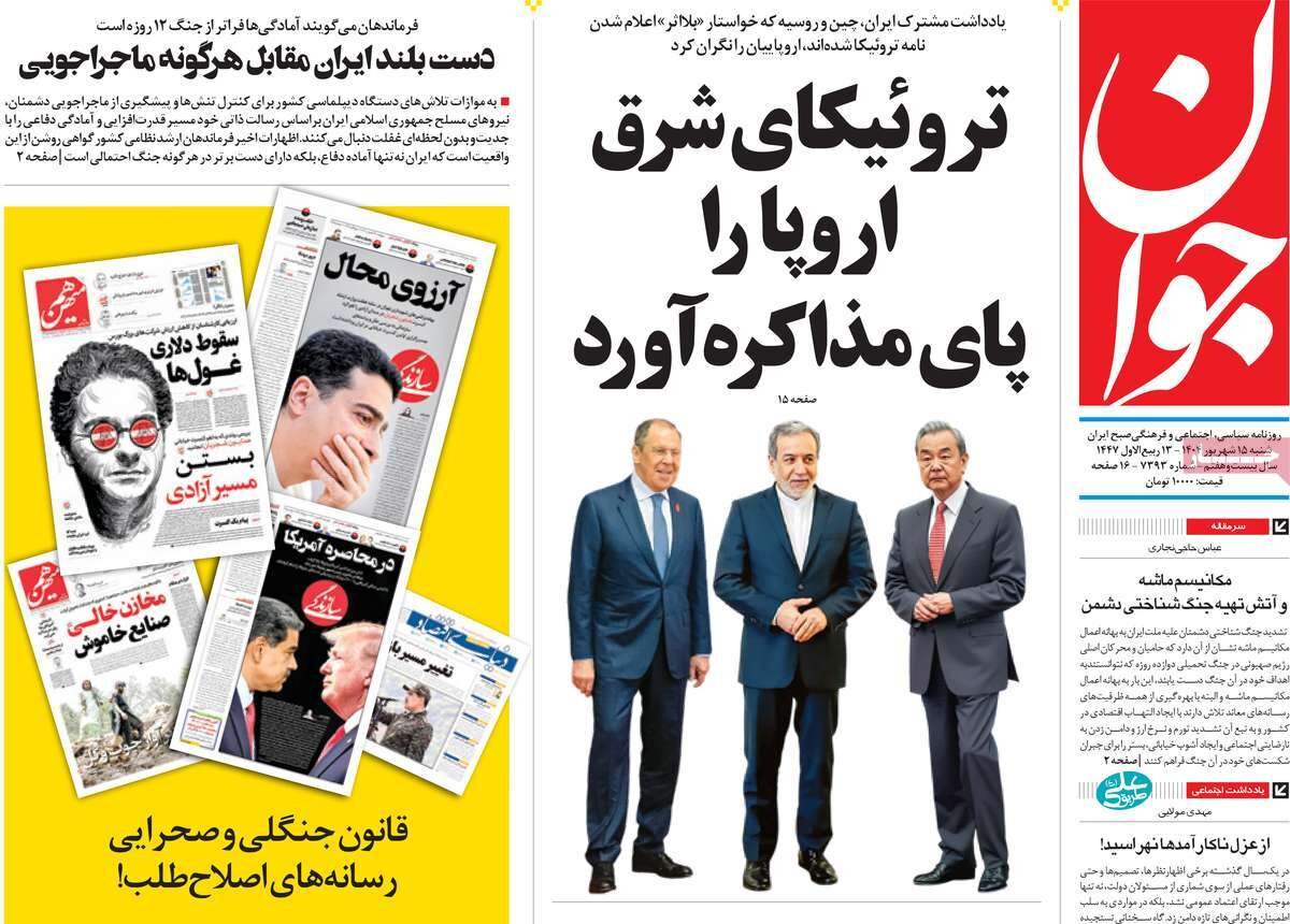 صفحه اول روزنامه‌های شنبه ۱۵ شهریور ۱۴۰۴