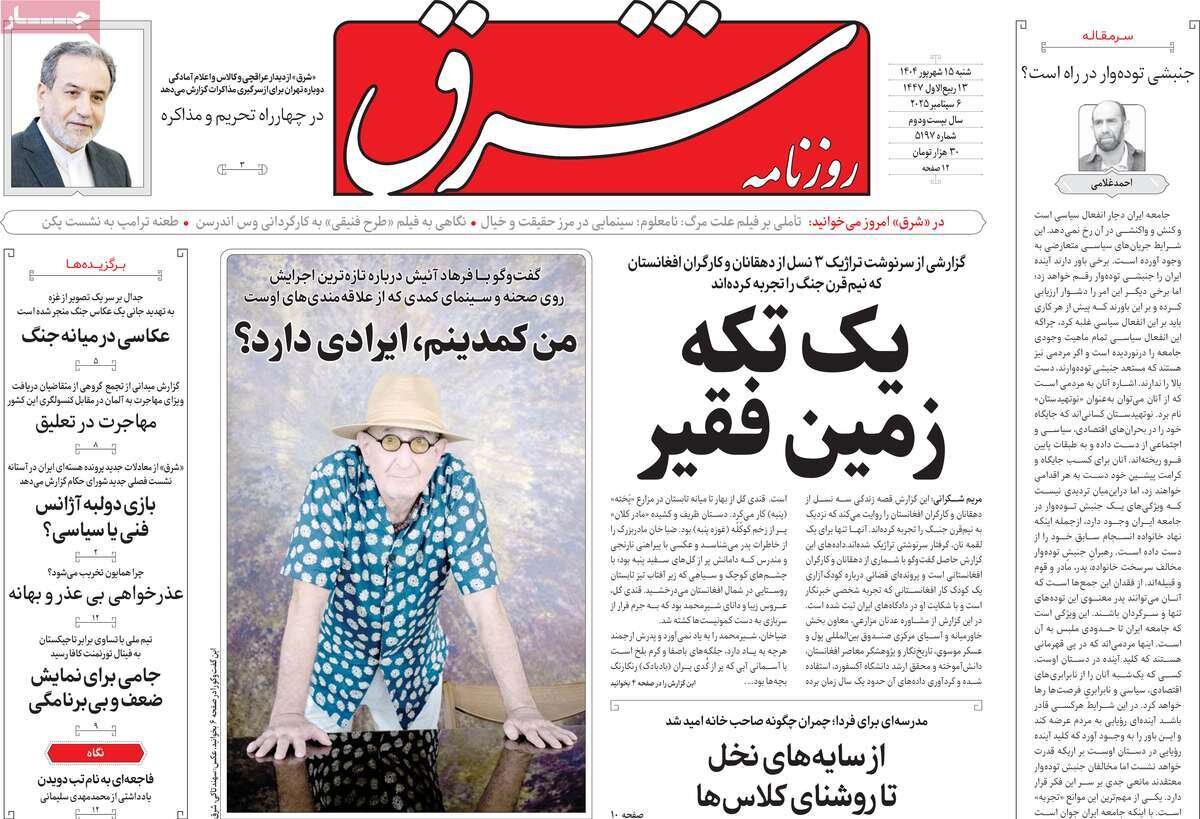 صفحه اول روزنامه‌های شنبه ۱۵ شهریور ۱۴۰۴