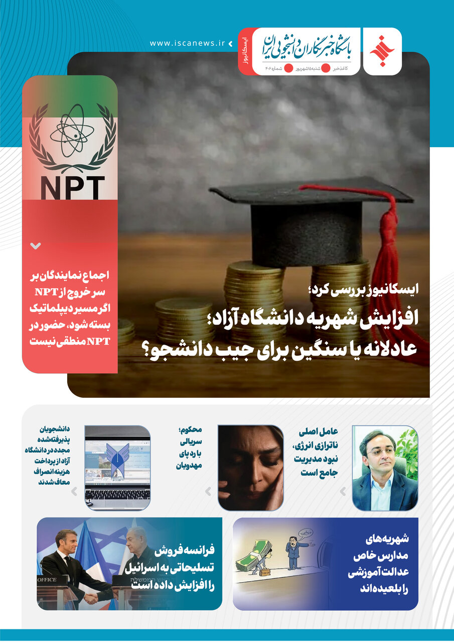 چهارصد و هفتمین کاغذخبر ایسکانیوز منتشر شد