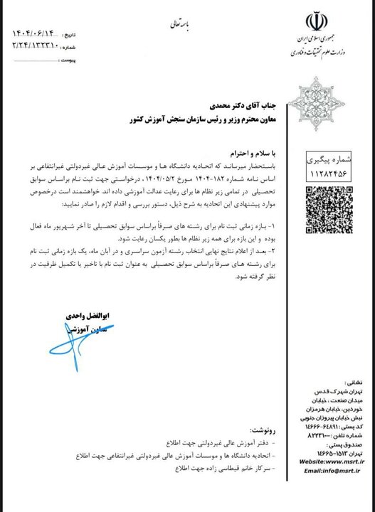 معاون آموزشی وزیر علوم خواستار تمدید زمان ثبت نام بدون آزمون دانشگاههای غیرانتفاعی شد