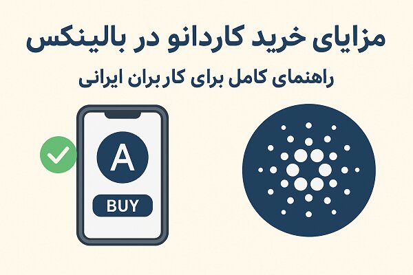 مزایای خرید کاردانو در بالینکس؛ راهنمای کامل برای کاربران ایرانی