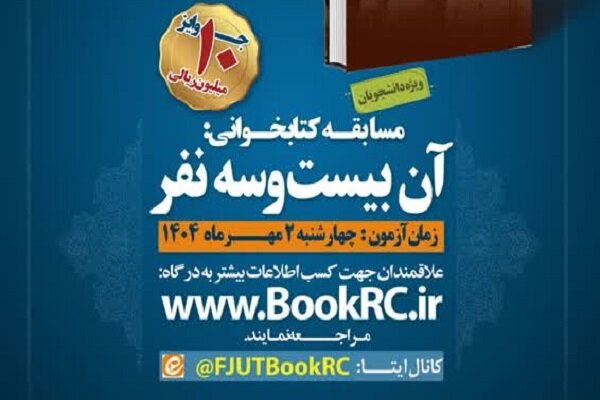 «آن بیست وسه نفر» برای مسابقات مجازی کتابخوانی دانشجویی هشت‌بهشت انتخاب شد