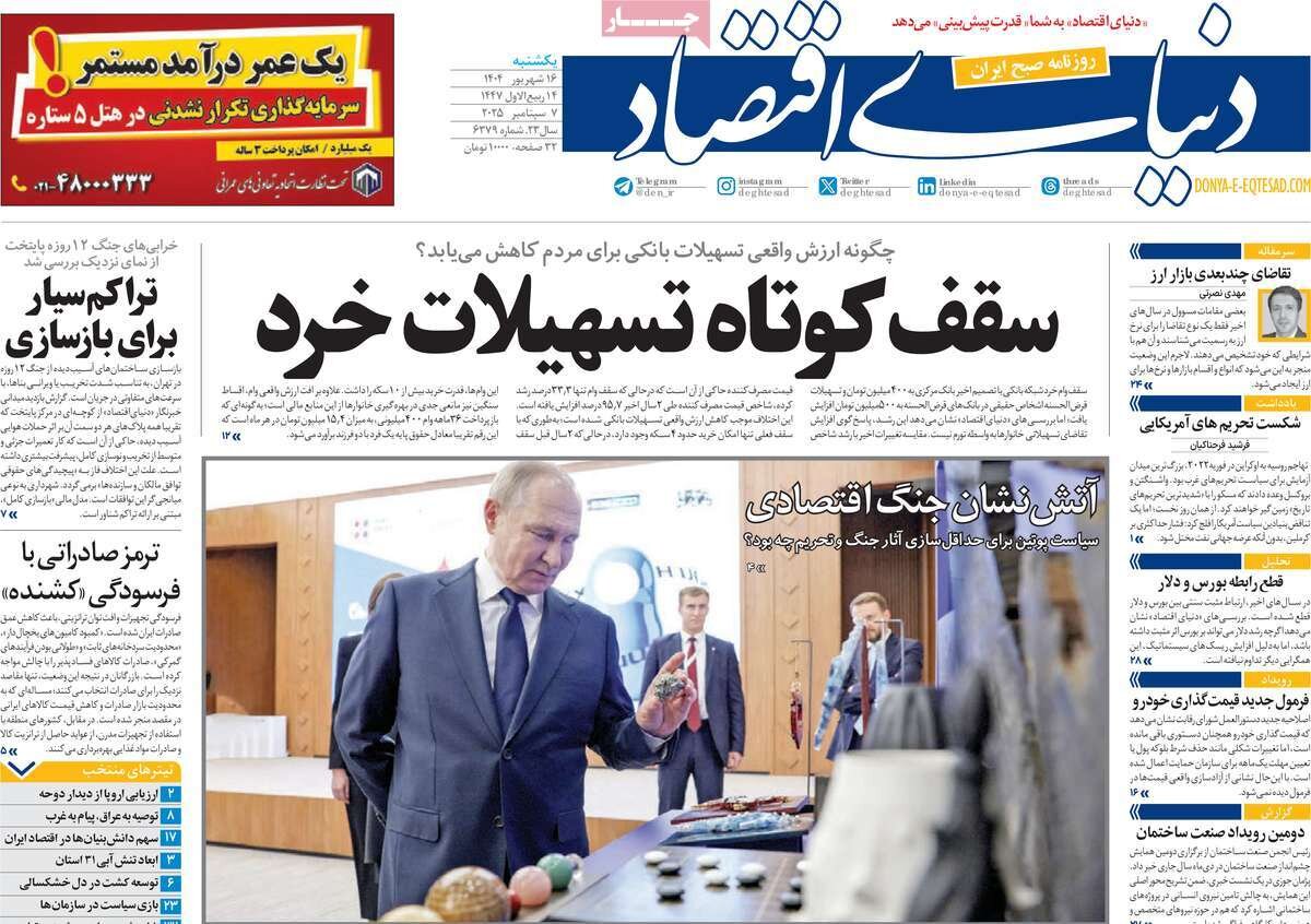 صفحه اول روزنامه‌های یکشنبه ۱۶ شهریور ۱۴۰۴