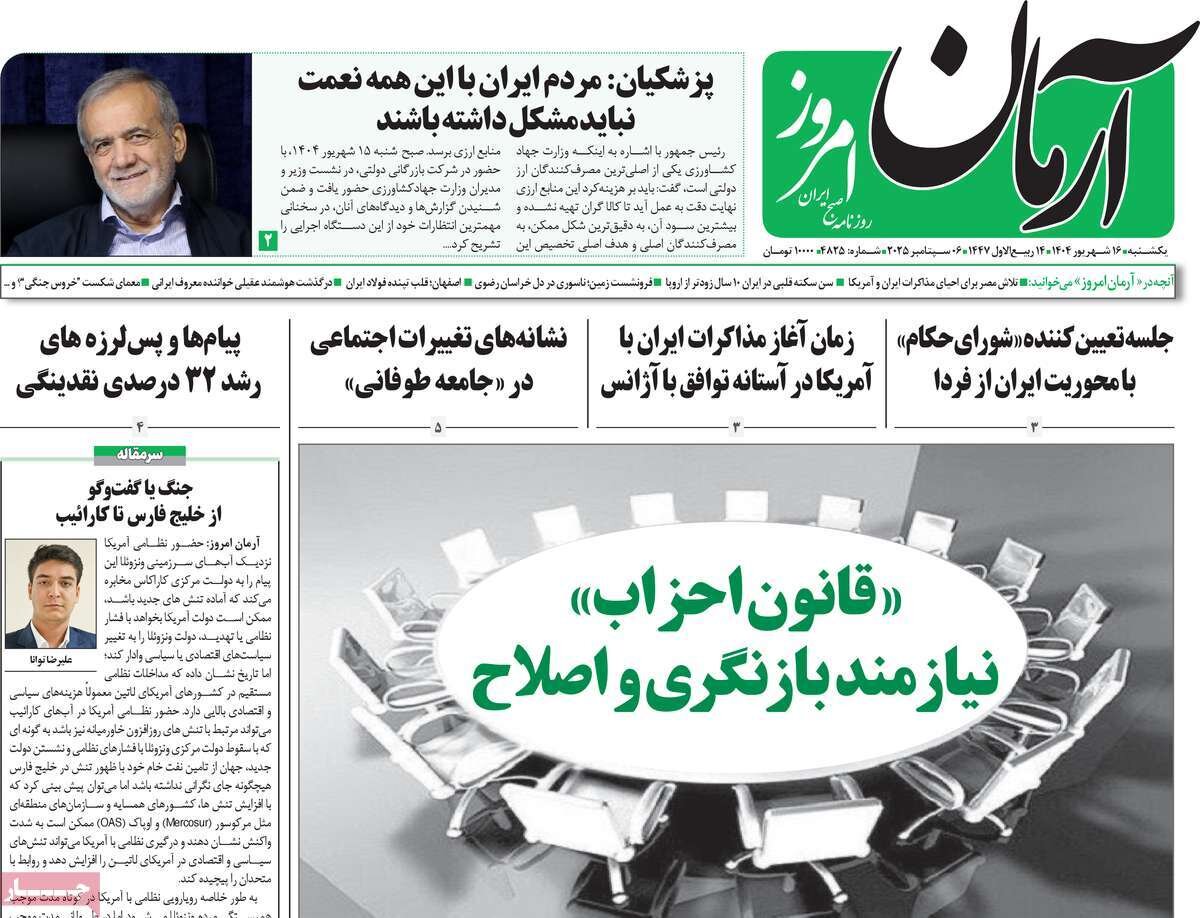 صفحه اول روزنامه‌های یکشنبه ۱۶ شهریور ۱۴۰۴