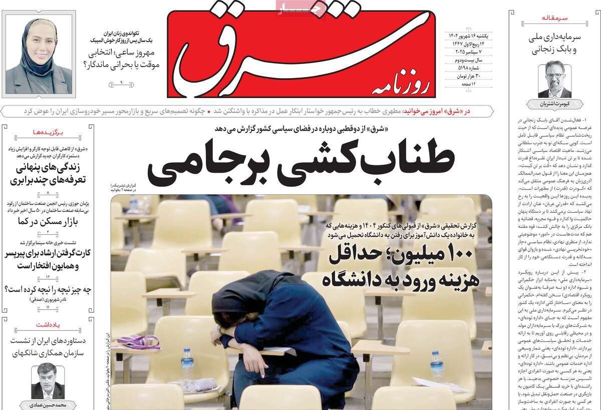 صفحه اول روزنامه‌های یکشنبه ۱۶ شهریور ۱۴۰۴