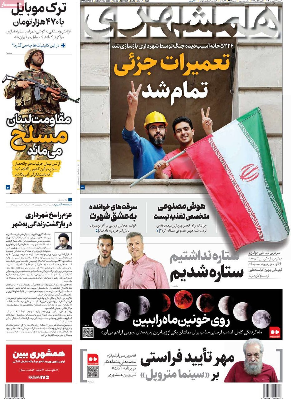 صفحه اول روزنامه‌های یکشنبه ۱۶ شهریور ۱۴۰۴