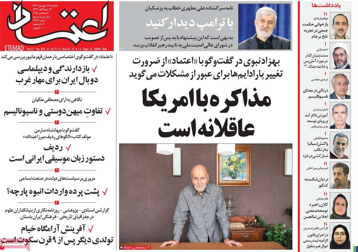 صفحه اول روزنامه‌های یکشنبه ۱۶ شهریور ۱۴۰۴