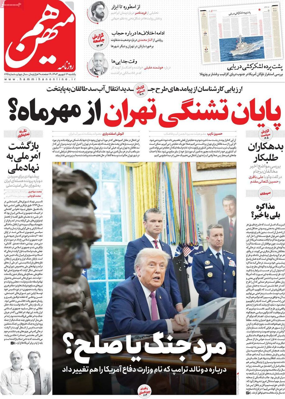 صفحه اول روزنامه‌های یکشنبه ۱۶ شهریور ۱۴۰۴