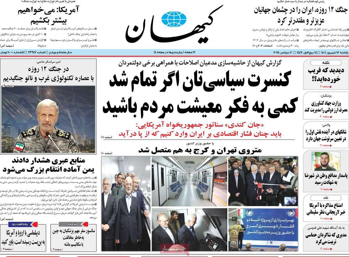 صفحه اول روزنامه‌های یکشنبه ۱۶ شهریور ۱۴۰۴