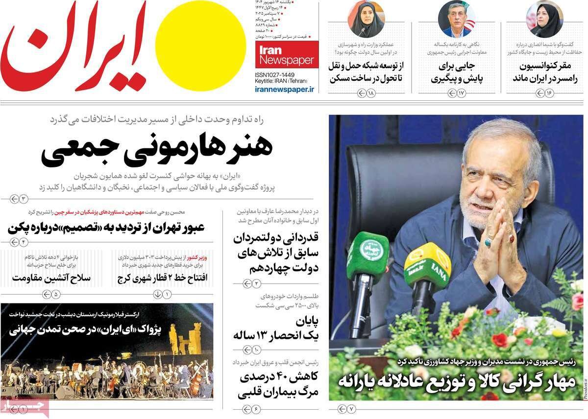 صفحه اول روزنامه‌های یکشنبه ۱۶ شهریور ۱۴۰۴