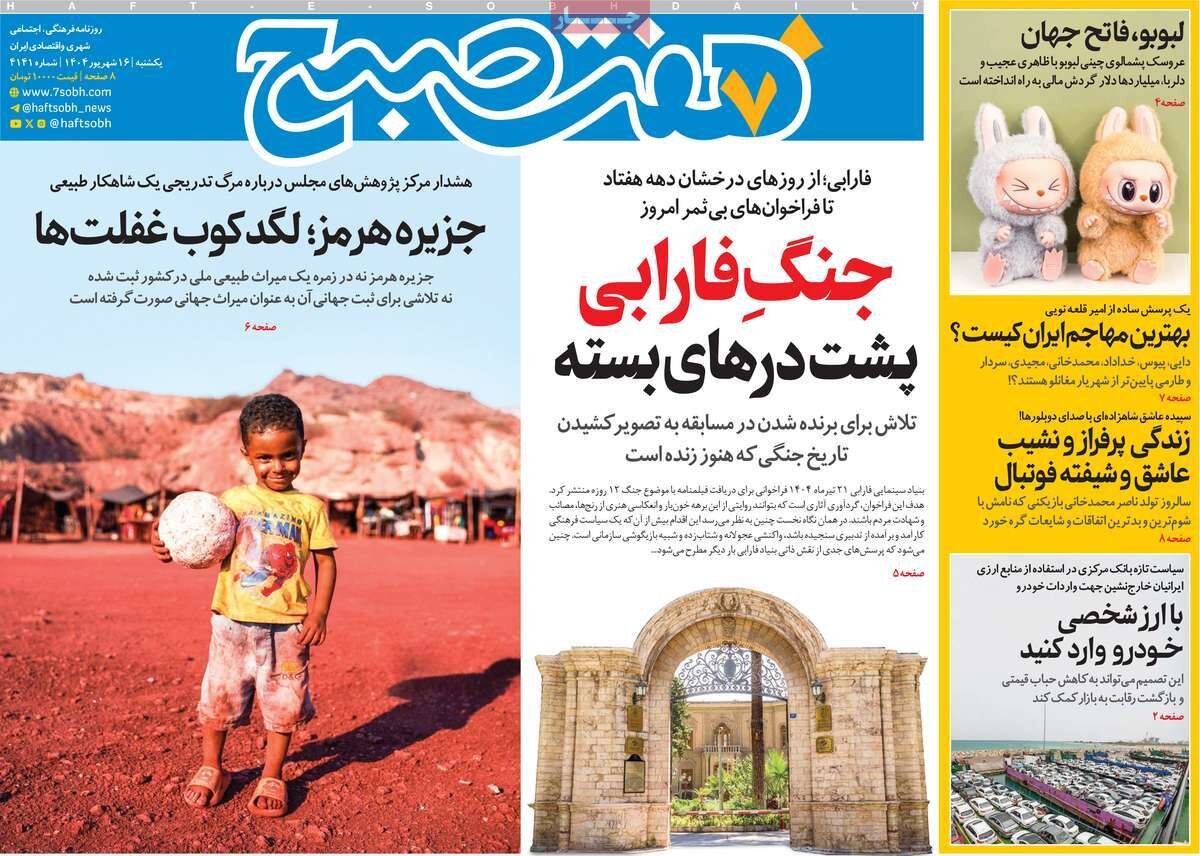 صفحه اول روزنامه‌های یکشنبه ۱۶ شهریور ۱۴۰۴