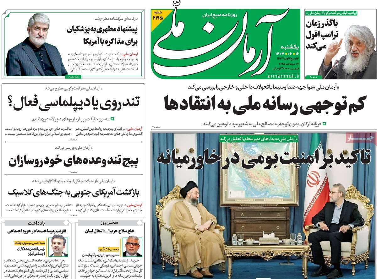 صفحه اول روزنامه‌های یکشنبه ۱۶ شهریور ۱۴۰۴