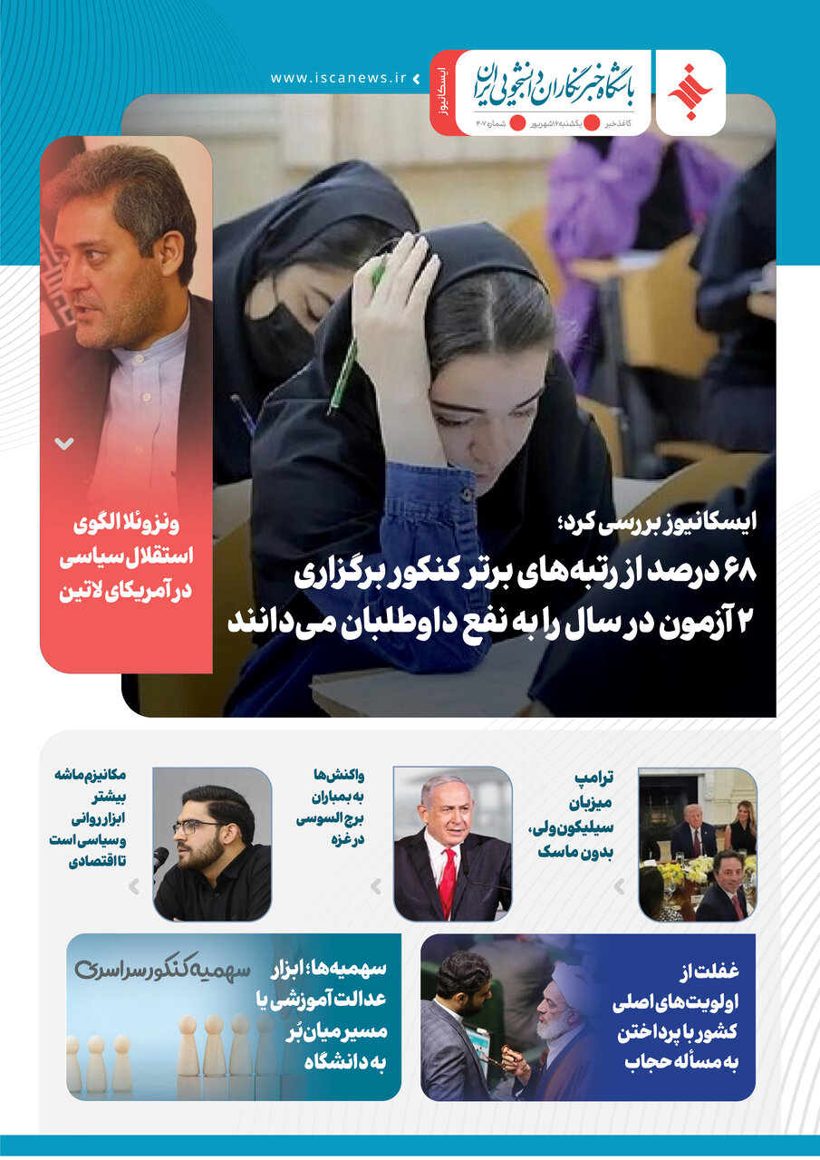 چهارصد و هشتمین کاغذخبر ایسکانیوز منتشر شد