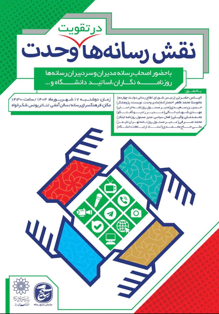 ویژه برنامه «نقش رسانهها در تقویت وحدت» در فرهنگسرای رسانه برگزار میشود