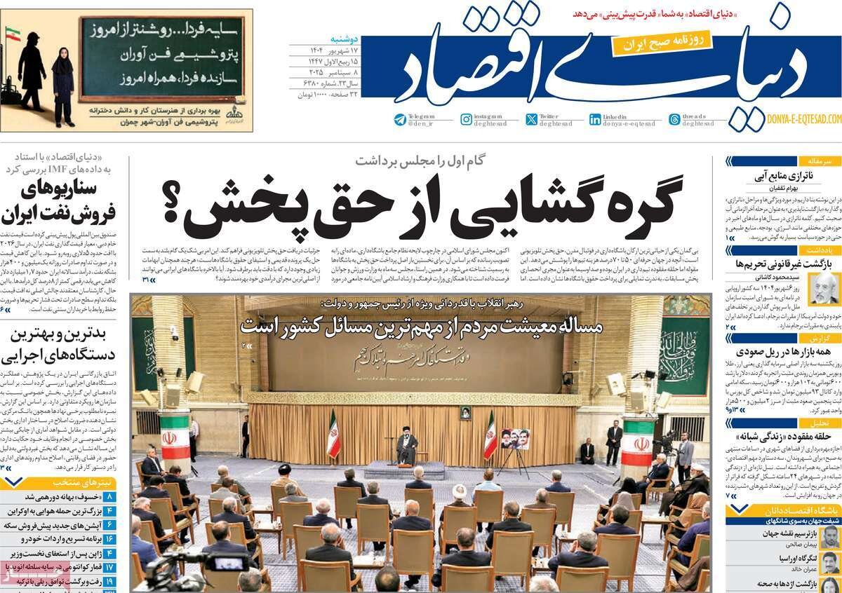 صفحه اول روزنامه‌های دوشنبه ۱۷ شهریور ۱۴۰۴
