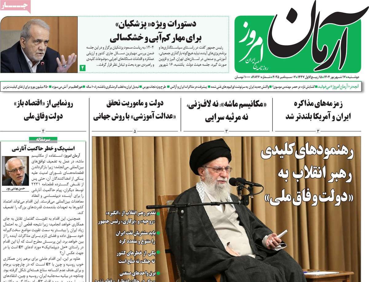 صفحه اول روزنامه‌های دوشنبه ۱۷ شهریور ۱۴۰۴