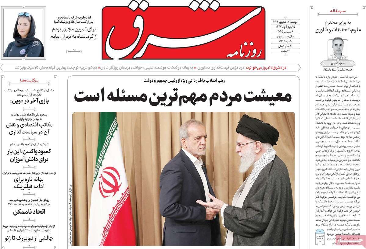 صفحه اول روزنامه‌های دوشنبه ۱۷ شهریور ۱۴۰۴