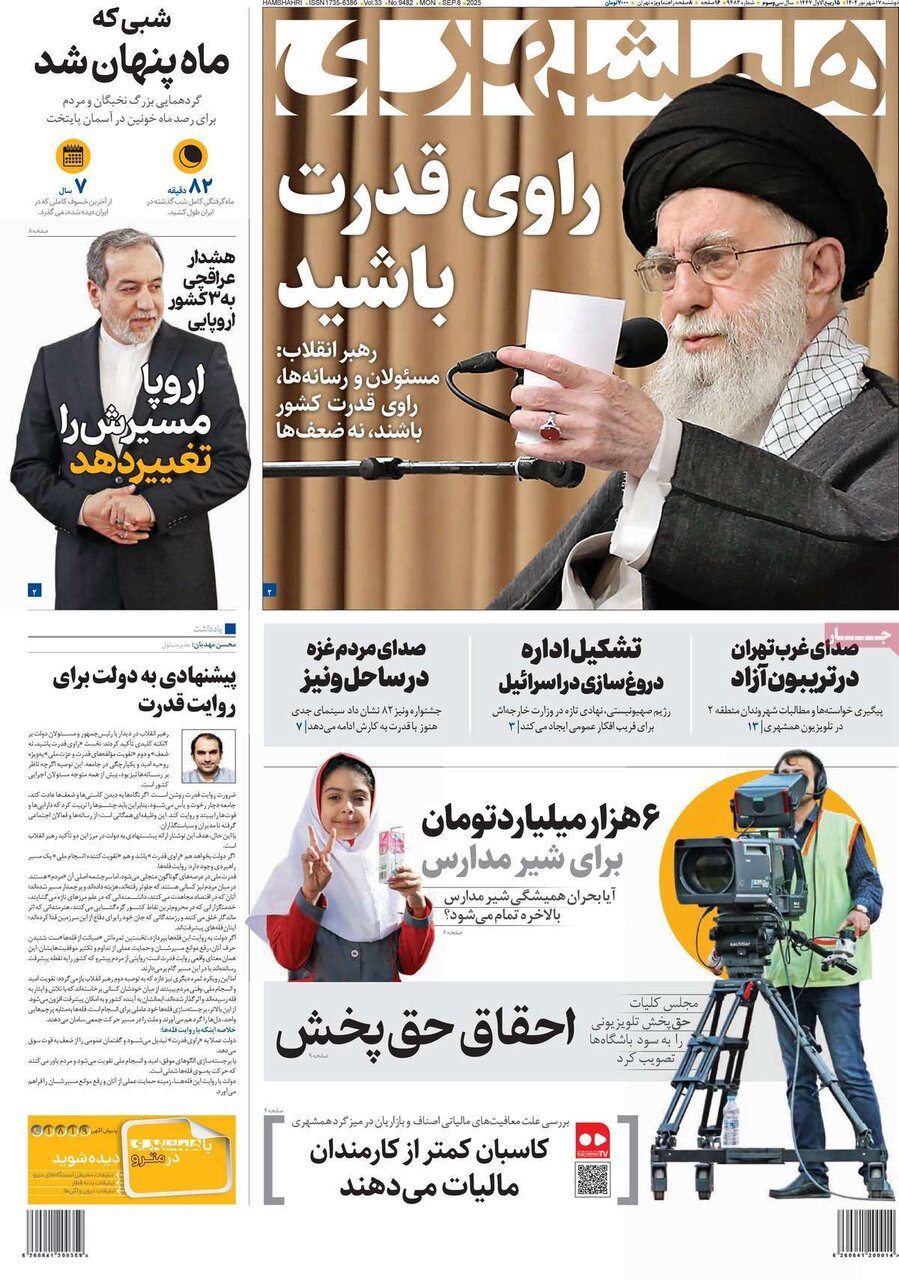 صفحه اول روزنامه‌های دوشنبه ۱۷ شهریور ۱۴۰۴