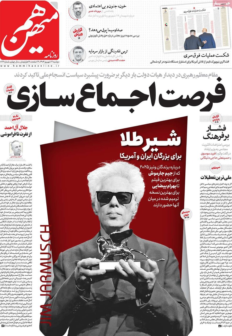 صفحه اول روزنامه‌های دوشنبه ۱۷ شهریور ۱۴۰۴