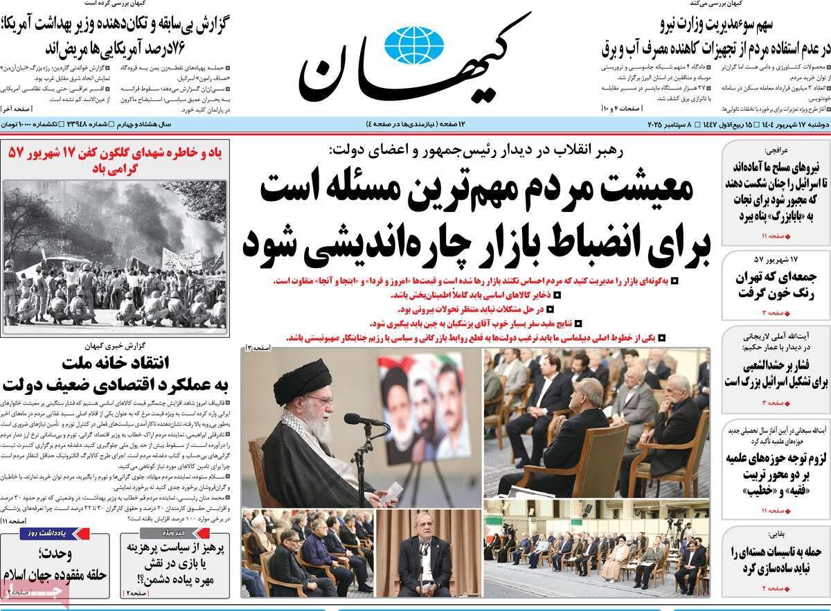 صفحه اول روزنامه‌های دوشنبه ۱۷ شهریور ۱۴۰۴