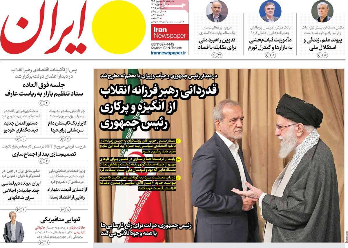 صفحه اول روزنامه‌های دوشنبه ۱۷ شهریور ۱۴۰۴