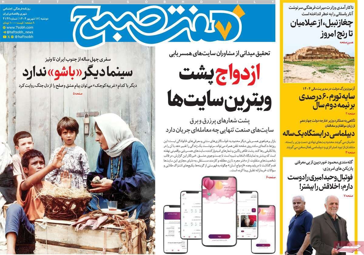 صفحه اول روزنامه‌های دوشنبه ۱۷ شهریور ۱۴۰۴