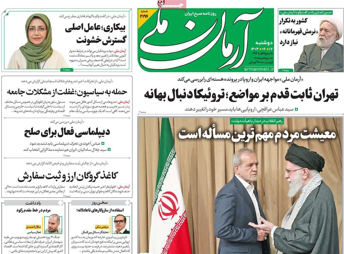 صفحه اول روزنامه‌های دوشنبه ۱۷ شهریور ۱۴۰۴