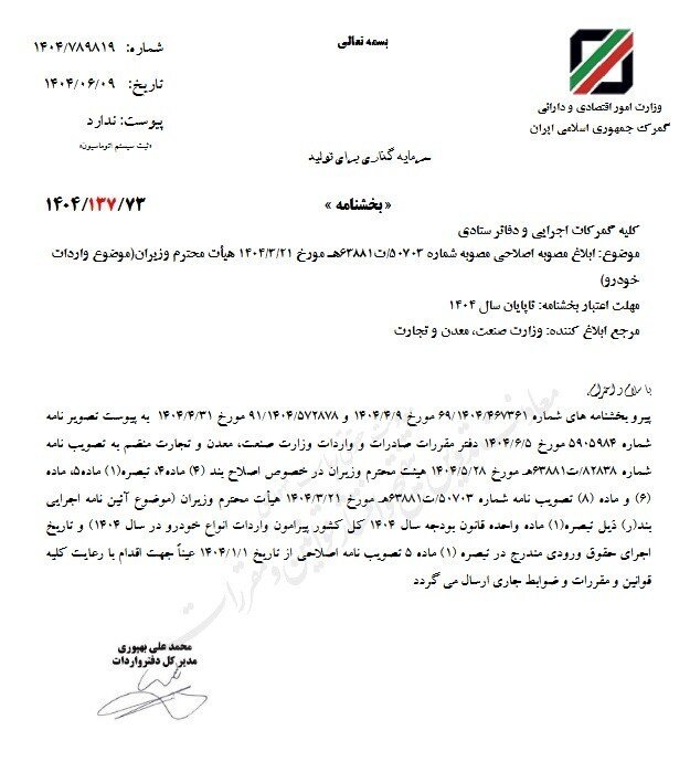 مصوبه اصلاحی واردات خودرو ابلاغ شد + جزئیات