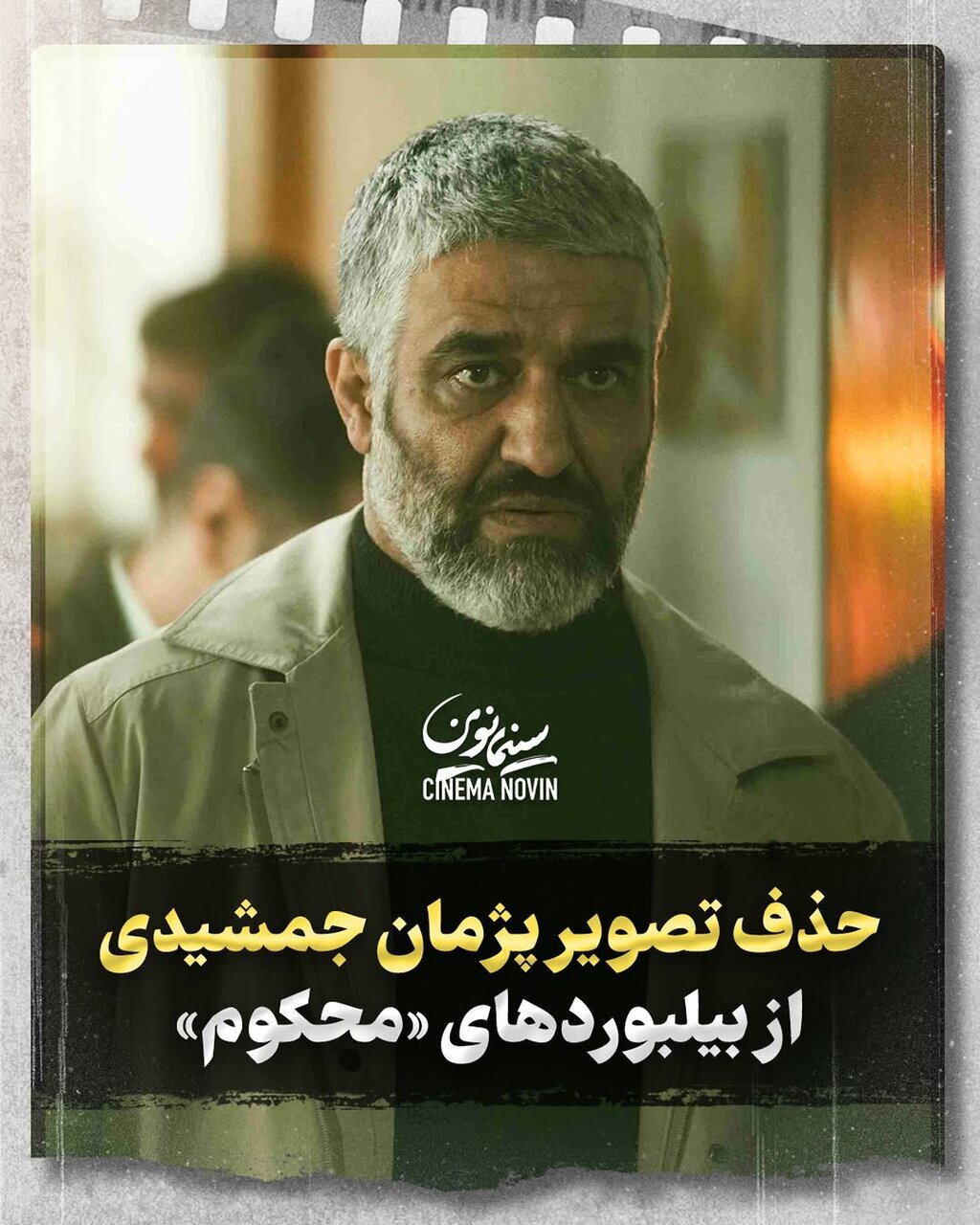 چرا پژمان جمشیدی ممنوعالتصویر شد؟