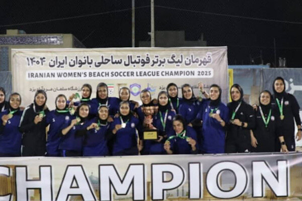 قهرمانی مقتدرانه بانوان شهرداری بندرعباس در لیگ برتر فوتبال ساحلی