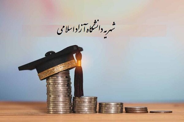 شهریه‌ای که از تورم جا ماند/ روایت واقعی افزایش شهریه دانشگاه آزاد