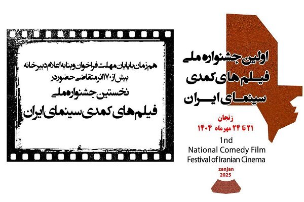 بیش از ۱۷۰ اثر متقاضی حضور در جشنواره ملی فیلم های کمدی سینمای ایران