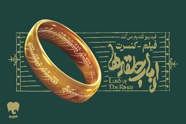 فیلم-کنسرت بزرگ ارباب حلقهها برای اولین بار در ایران برگزار میشود فیلم-کنسرت بزرگ ارباب حلقهها برای اولین بار در ایران برگزار میشود