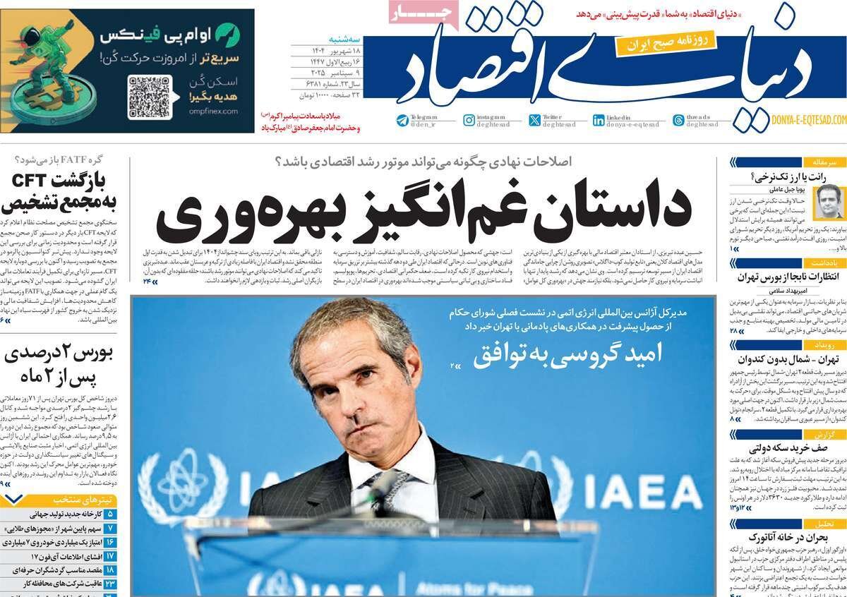 صفحه اول روزنامه‌های سه‌شنبه ۱۸ شهریور ۱۴۰۴