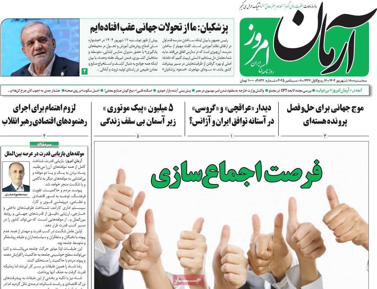 صفحه اول روزنامه‌های سه‌شنبه ۱۸ شهریور ۱۴۰۴