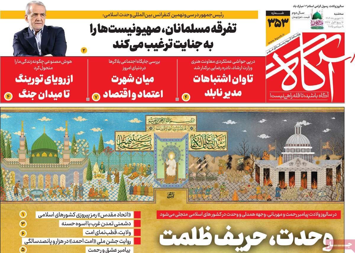صفحه اول روزنامه‌های سه‌شنبه ۱۸ شهریور ۱۴۰۴