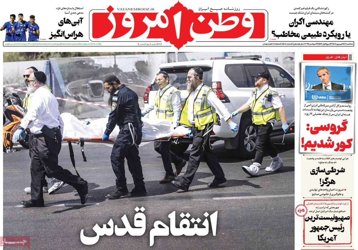 صفحه اول روزنامه‌های سه‌شنبه ۱۸ شهریور ۱۴۰۴