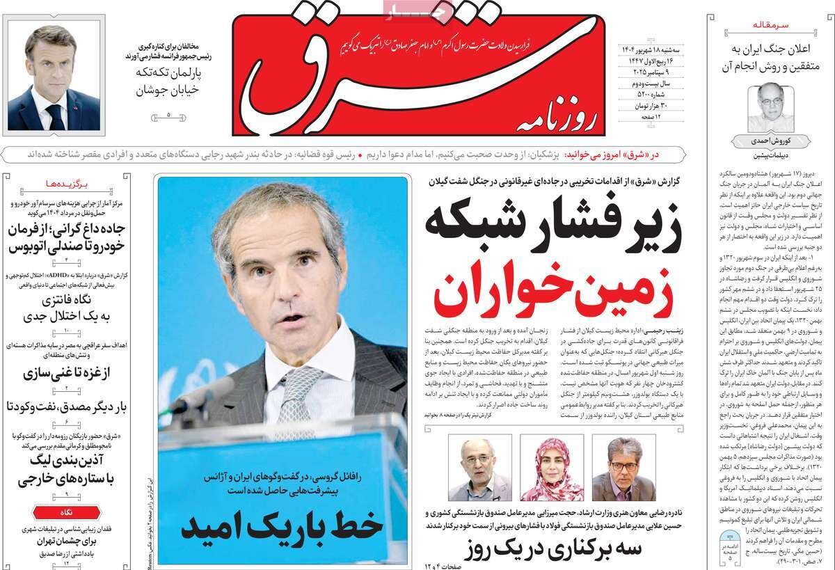 صفحه اول روزنامه‌های سه‌شنبه ۱۸ شهریور ۱۴۰۴