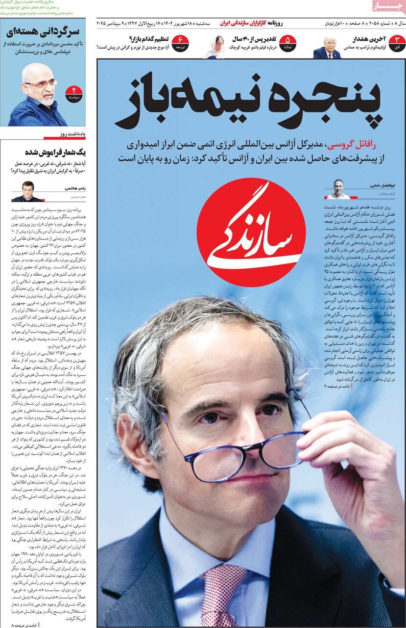 صفحه اول روزنامه‌های سه‌شنبه ۱۸ شهریور ۱۴۰۴