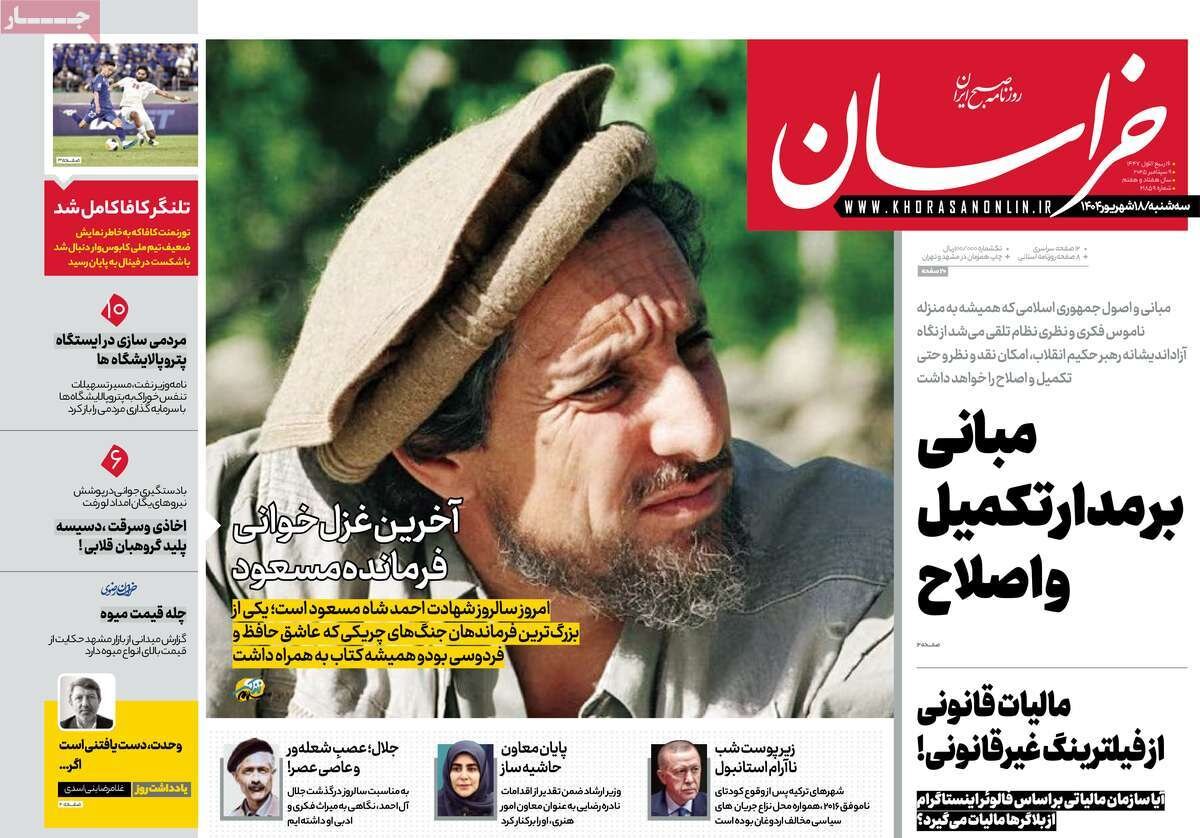 صفحه اول روزنامه‌های سه‌شنبه ۱۸ شهریور ۱۴۰۴