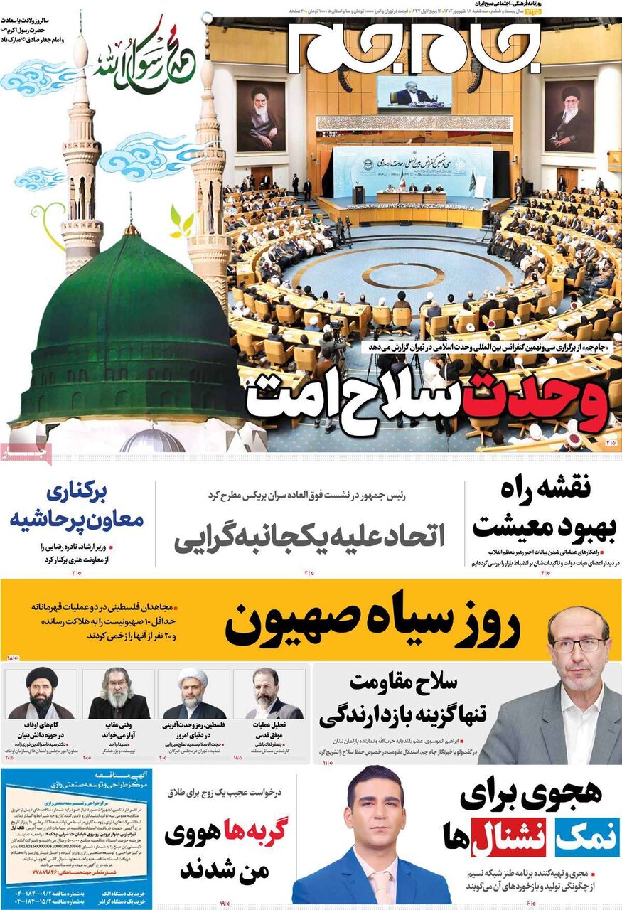 صفحه اول روزنامه‌های سه‌شنبه ۱۸ شهریور ۱۴۰۴