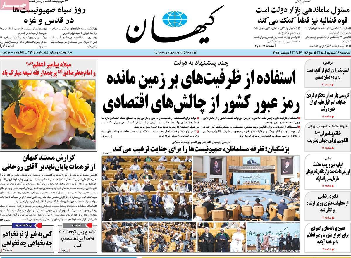 صفحه اول روزنامه‌های سه‌شنبه ۱۸ شهریور ۱۴۰۴