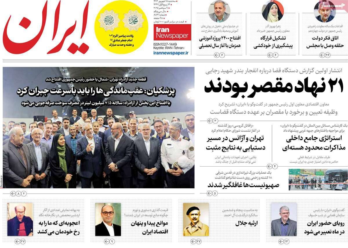 صفحه اول روزنامه‌های سه‌شنبه ۱۸ شهریور ۱۴۰۴