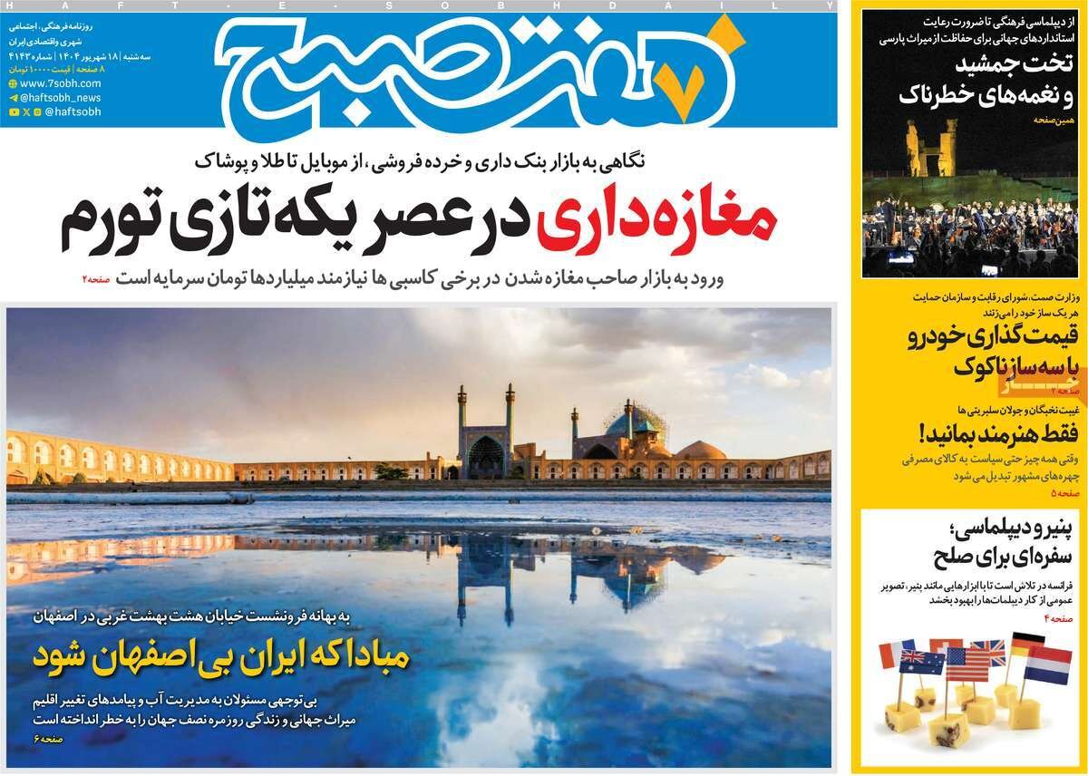صفحه اول روزنامه‌های سه‌شنبه ۱۸ شهریور ۱۴۰۴