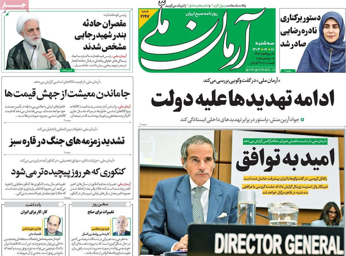 صفحه اول روزنامه‌های سه‌شنبه ۱۸ شهریور ۱۴۰۴