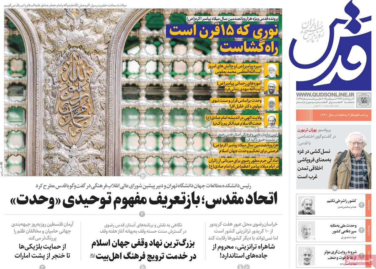 صفحه اول روزنامه‌های سه‌شنبه ۱۸ شهریور ۱۴۰۴